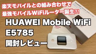 【最速レビュー】HUAWEI Mobile WiFi E5785 と楽天アンリミットとの組み合わせで最強モバイルWiFiルーター誕生か⁈ [upl. by Steffy]