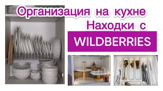 🛍️НАХОДКИ С WILDBERRIES И FIX PRICE ДЛЯ ПОРЯДКА НА КУХНЕ🍽️☕️ [upl. by Earal]