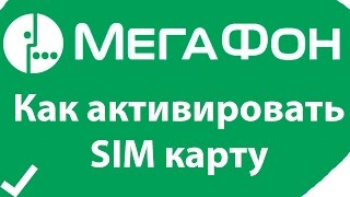 Как активировать сим карту Мегафон активация sim карты мегафон супер ответ [upl. by Cutcliffe]