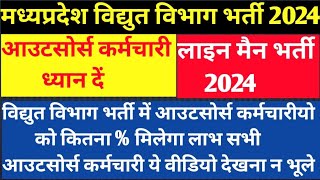 MP LINE ATTENDANCE BHARTI 2024  मध्यप्रदेश लाइन मैंन भर्ती 2024। MPKVVCL VACANCY 2024। ITI JOB 2024 [upl. by Gualtiero]