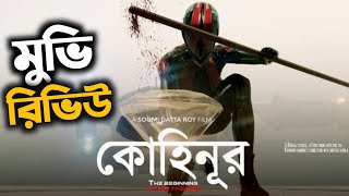 KOHINOOR BENGALI MOVIE REVIEW 🔥🔥 [upl. by Coray]