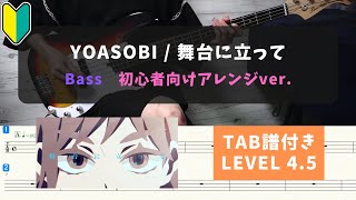 【４弦ベース初心者向け】YOASOBI  舞台に立って【TAB譜付きLEVEL45】 [upl. by Anivlac959]