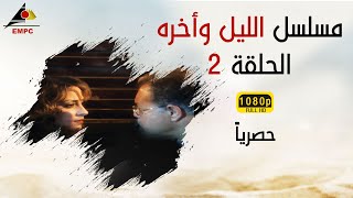 مسلسل الليل وأخره HD الحلقة الثانية [upl. by Aseretairam]