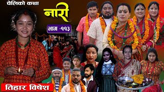 नारी  ११३ Naari  Episode 113  प्रत्येक चेलीको कथा Nepali Sentimental Serial Nov13th 2023 [upl. by Lanuk332]