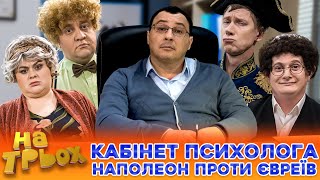 😜 КАБІНЕТ ПСИХОЛОГА 😎 Наполеон проти євреїв 😂😲 [upl. by Danziger]