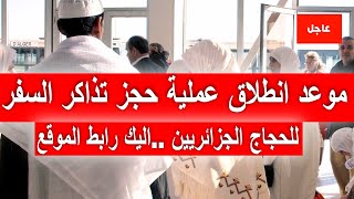 انطلاق عملية حجز تذاكر السفر للحجاج الجزائريين 2024 [upl. by Aemat]