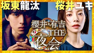 櫻井・有吉THE夜会【10月10日放送坂東龍汰桜井ユキ】 [upl. by Lemieux]