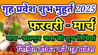 गृह प्रवेश मुहूर्त फरवरी और मार्च 2025  Grih Parvesh Muhurat 2025  2025 March  House warming [upl. by Roehm]