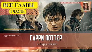 Гарри Поттер и Дары смерти ВСЕ ГЛАВЫ 1 ЧАСТЬ  Аудиокнига  Аудиоспектакль ТОП [upl. by Aidyl852]