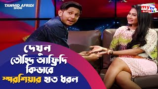 দেখুন কিভাবে তৌহিদ আফ্রিদি স্পর্শিয়ার হাত ধরলো  Tawhid Afridi Show  Orchita Sporshia [upl. by Arev857]