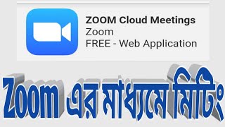 How to use ZOOM online meeting Beginners Guide in Bengali 2020 [upl. by Tolecnal]