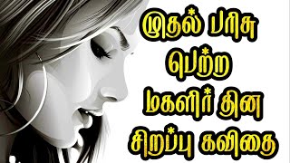 முதல் பரிசு பெற்ற மகளிர் தின சிறப்பு கவிதை  மகளிர் தின கவிதை 2023  Womens day kavithai in tamil [upl. by Telocin922]