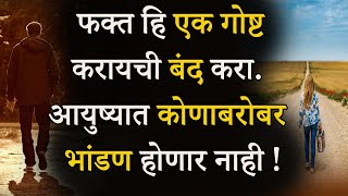 ह्या एका चुकीमुळेआपल्यावर प्रेम करणारी व्यक्ती आपल्यापासून दूर जाते  One Big Mistake In Relations [upl. by Midas707]