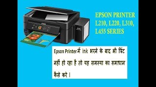 Epson Printer में ink भरने के बाद भी प्रिंट नहीं हो रहा है तो क्या करे I by TTG [upl. by Dloreh]