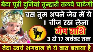 मेष राशि 15 नवंबर 2024 बेटा दुनिया की हर एक खुशी आपके कदमों में आ गिरेगी  Mesh Rashi Aries [upl. by Demott]