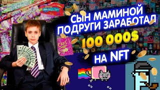 NFT  Величайшая афера [upl. by Niki]