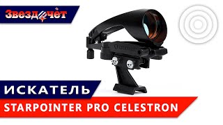 Искатель Celestron StarPointer Pro ★ Обзор [upl. by Niattirb]