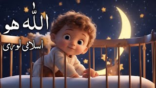 Islamic Lori For Kids  Allah Hoo Allah Hoo  Kids Lullabies [upl. by Dahaf]