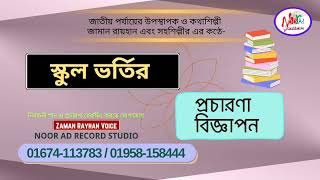 স্কুলের ভর্তি মাইকিং  স্কুল ভর্তির প্রচার মাইকিং বিজ্ঞাপন  কেজি স্কুল ভর্তি School Ad Zaman Rayhan [upl. by Billen]