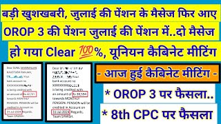 बड़ी खुशखबरी जुलाई की पेंशन का फिर मैसेज OROP 3 की pension जुलाई में orop2 arrear orop3 orop [upl. by Berkin]