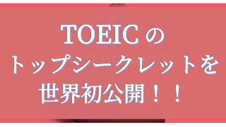 世界初公開！！「TOEICのトップシークレット」を全て公開します！！🎉🎉✨✨ [upl. by Analaf]