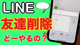 【LINE】友達を削除する！ブロック・非表示との違いは何？ [upl. by Temp]