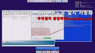 WinNTSetup 명령어로 VHD 윈도우 자동화 설치  Installing VHD Windows Automation with WinNTSetup Command [upl. by Attemaj]