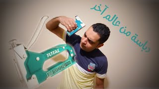 دباسة خشب توتل ٣×١ بمميزات جبارة Staple Gun Total [upl. by Brosine]