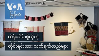 ထိန်းသိမ်းဖို့လိုတဲ့ တိုင်းရင်းသား လက်ရက်ထည်များ [upl. by Ahseinad]