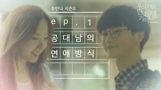 우만나 시즌2 Ep1 공대남의 연애방식 EN [upl. by Bevis]