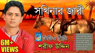 সখিনার জারী । শরিফ উদ্দিন । Sharif Uddin  Shokhinar Jari [upl. by Nemzaj979]