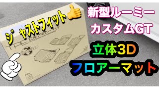 【新型ルーミー NewROOMYフロアーマット取付け】トール NewTHORも同様・マイナーチェンジ・最上級グレート・カスタムGT [upl. by Allix]