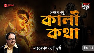 Kali Katha  Matrirupeno Debi Durga  Times of Puraan  Mirchi Bangla  Episode 14 [upl. by Allez]