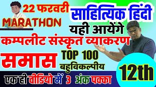 Samas समास Class 12 Sahityik Hindi Sanskrit Vyakaran Top 100 Objective Question यही आएंगे 22 Feb [upl. by Rubens]