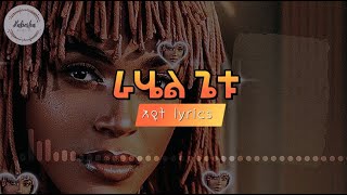 Rahel Getu Eyut ራሄል ጌቱ  እዩት New Ethiopian music with lyrics [upl. by Studdard]