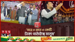 মাত্র ৩ রাতে ৩ কোটি টাকা পাঠাইছে মানুষ  Barrister Sumon  Habiganj4  Election  Somoy TV [upl. by Larena]