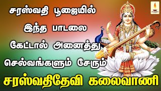 சரஸ்வதி பூஜையில் இந்த பாடலை கேட்டால் அனைத்து செல்வங்களும் சேரும்  Bhakthi Yathirai [upl. by Ronn686]