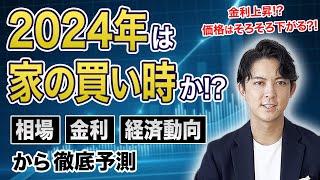 2024年は家の買い時なのか？マンション・戸建て・金利・経済動向をわかりやすく解説 [upl. by Kris]