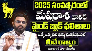 Mesha Rasi 2025 Yearly Rasi Phalithalu  Aries Predictions and Guidance మేషరాశి 2025 సంర ఫలితాలు [upl. by Nomar130]