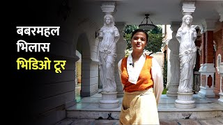 श्री ३ चन्द्रशमशेरका सन्ततिले चलाए ‘बबरमहल विलास’ Baber Mahal Vilas The Heritage Hotel Kathmandu [upl. by Adine152]