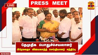 🔴LIVE  தேமுதிக பொதுச்செயலாளர் பிரேமலதா விஜயகாந்த் செய்தியாளர் சந்திப்பு  Premalatha Vijayakanth [upl. by Cooperstein865]