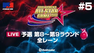 【サブ配信】予選 第8〜第9ラウンド 全レーン『JPBA WOMEN’S ALL☆STAR GAME 2022』 [upl. by Grady]