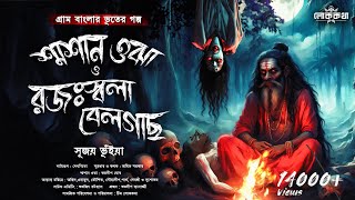 শ্মশান ওঝা ও রজঃস্বলা বেল গাছ । গ্রাম বাংলার ভূতের গল্প । Gram Banglar Vuter Golpo । সুজয় ভূঁইয়া [upl. by Guthrey476]