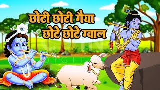 छोटी छोटी गैया छोटे छोटे ग्वाल  Choti Choti Gaiya with Lyrics  Krishna Bhajan  Devotional World [upl. by Nnyliak]