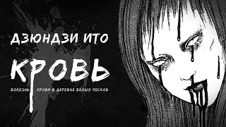 Кровь  Дзюндзи Ито  Озвучка на русском  Хоррор манга  Ужасы  Horror Manga Story Dub [upl. by Aicatan]