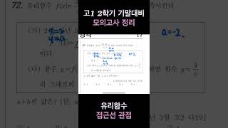 고1 2학기 기말대비 모의고사 정리 유리함수 점근선 관점 2017년 3월 고2 나19번 [upl. by Annauqaj]