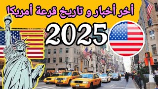 أجي تسمع آخر اخبار قرعة أمريكا 2025 سوف تنطلق الشهر القادم بتاريخ  04102024 [upl. by Eniamrehs]