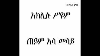 Aklilu Seyoum  Teyem Asa mesay [upl. by Annaeirb997]