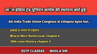 आॅल इंडिया ट्रेड यूनियन कांग्रेस की स्थापना क्यों हुई।। All india Trade Union Congress ki sthapna [upl. by Honorine]