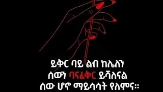 SEBLE GETO ሰብለ ጌቶ is live ይቅር ባይ ልብ ከሌለን ሰውን ባናፊቅር ለናል ሰው ሆኖ ማይሳሳት የለምና [upl. by Nednil]